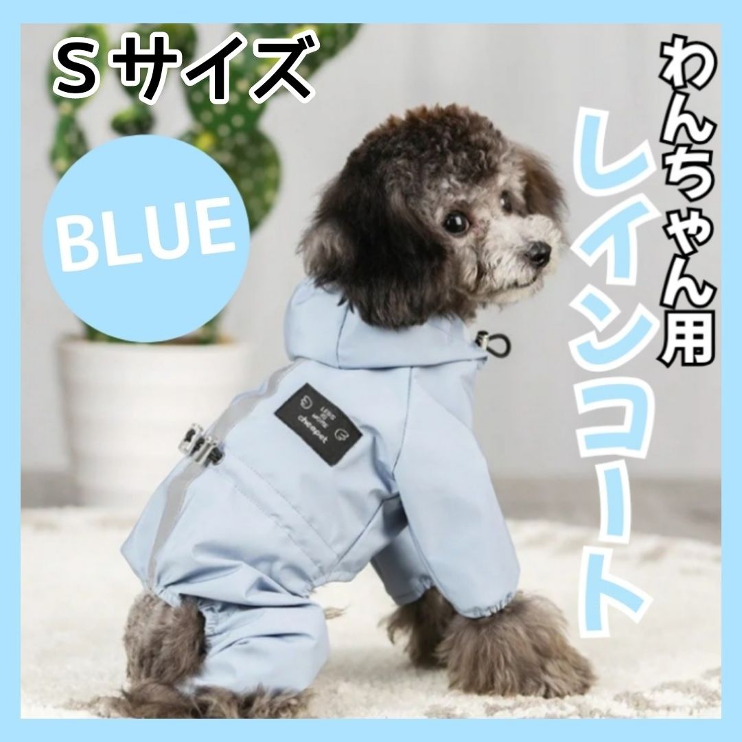 犬用 犬 レインコート Sサイズ ポンチョ ペット 雨具 夜間反射 防水 犬服  ペット服 小型犬