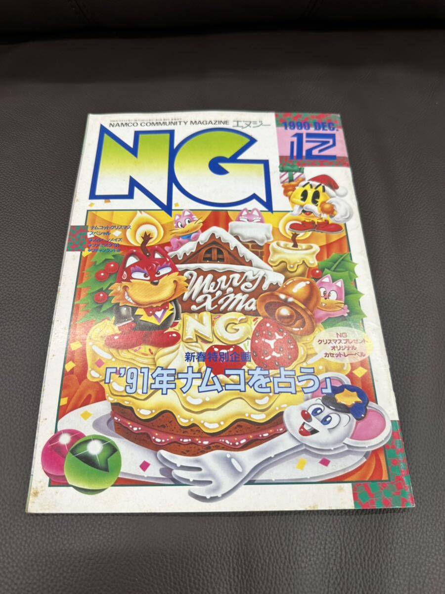 ■NAMCO ナムコ / 月刊NG / エヌジー 平成2年_1990年12月号_画像1