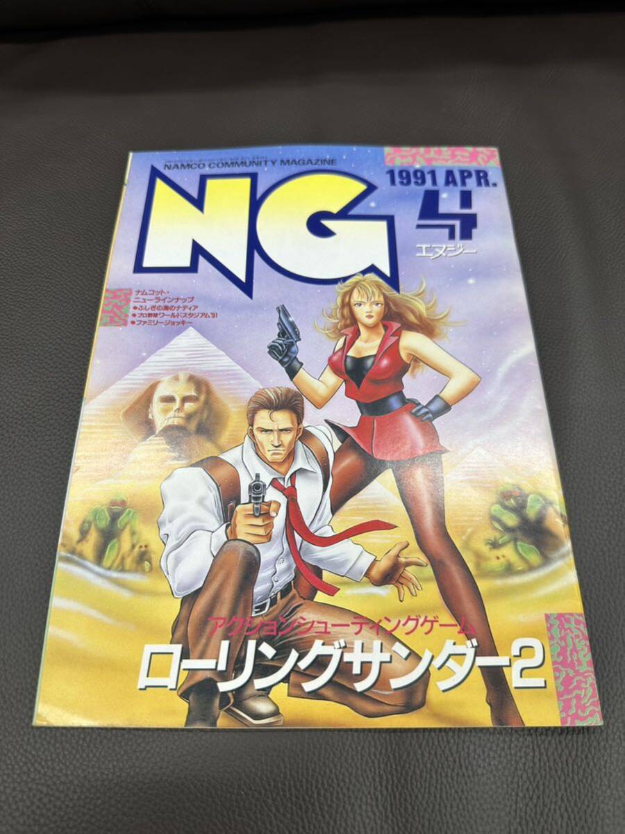 ■NAMCO ナムコ / 月刊NG / エヌジー 平成3年_1991年4月号_画像1