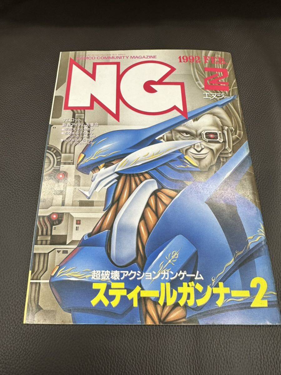 ■NAMCO ナムコ / 月刊NG / エヌジー 平成4年_1992年2月号_画像1