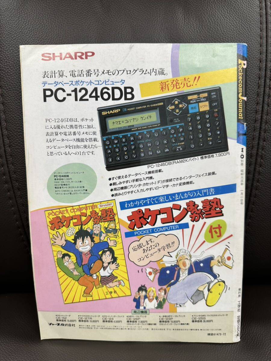 ■PJ ポケコン・ジャーナル 工学社 I/O増刊 アイ・オー コンピューターマガジン 昭和63年_1988年1月号_画像2