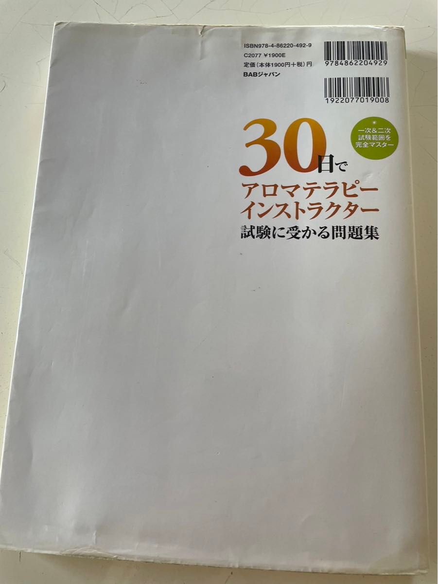 30日でアロマテラピーインストラクター試験に受かる問題集 : 一次&二次試験範囲