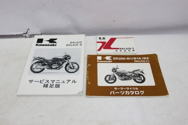 D611H 119 Kawasaki カワサキ バリオスII BALIUS-II ZR250 取扱説明書 サービスマニュアル補足版 パーツカタログ まとめて 中古品_画像1