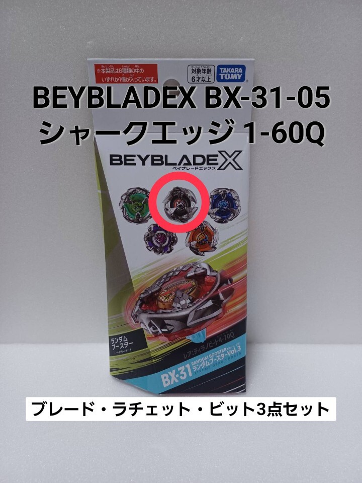 未使用品【 シャークエッジ 1-60Q 】ベイブレードX BX-31 ランダムブースター 05 新品 内袋未開封 BEYBLADEX Vol.3_画像1