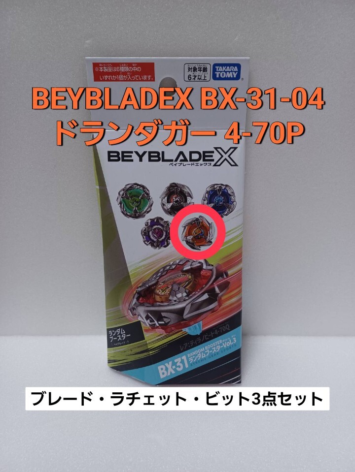 未使用品【 ドランダガー 4-70P 】ベイブレードX BX-31 ランダムブースター 04 (内袋未開封・外箱開封) BEYBLADEX Vol.3_画像1
