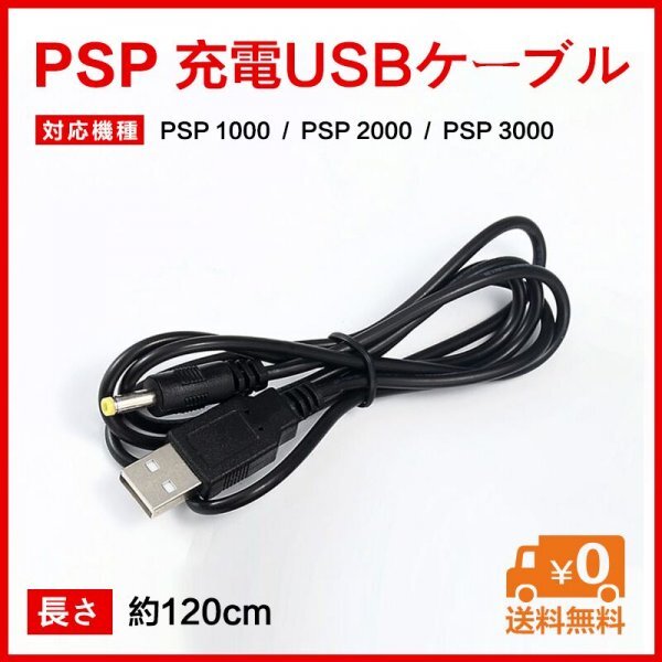 psp充電ケーブル　USBケーブルpsp1000/2000/3000対応 ☆★_画像1