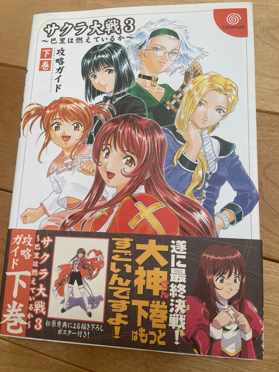 サクラ大戦３～巴里は燃えているか～攻略ガイド　下巻 （ドリマガＢＯＯＫＳ） ドリマガ編集部　他編