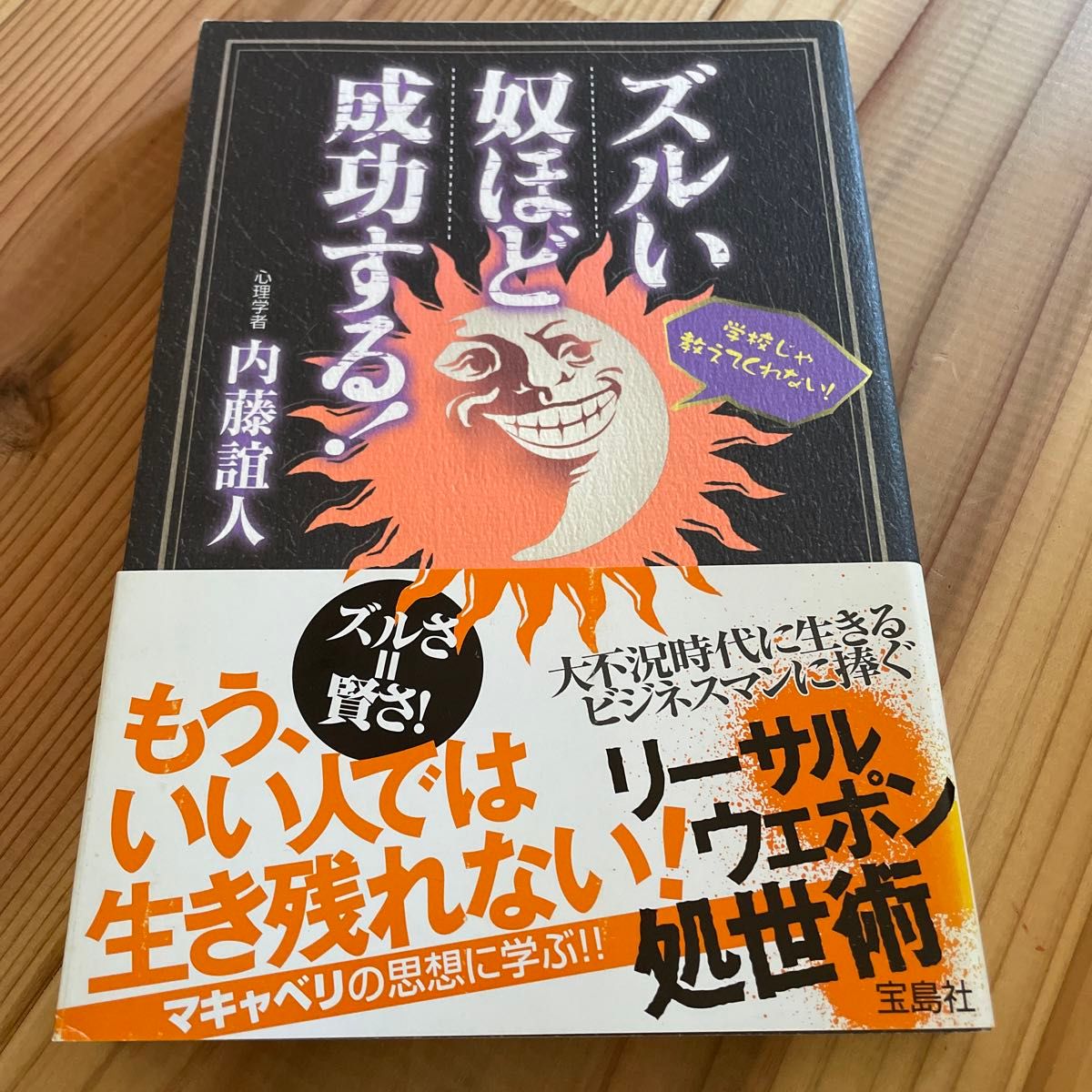 ズルい奴ほど成功する！　学校じゃ教えてくれない！ 内藤誼人／著