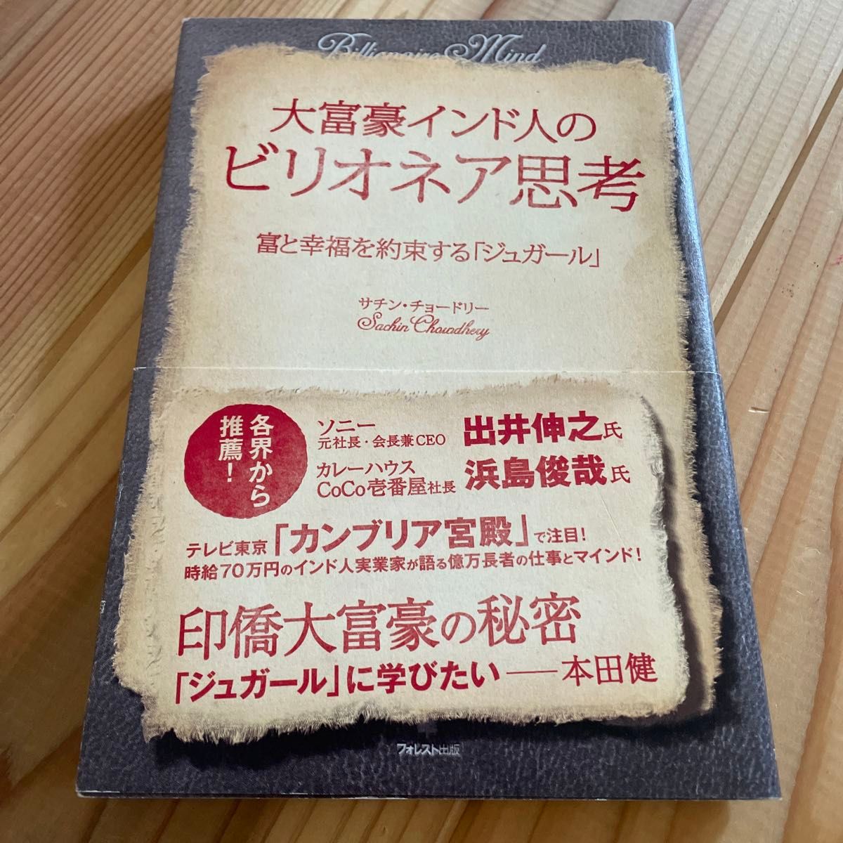 大富豪インド人のビリオネア思考　富と幸福を約束する「ジュガール」 サチン・チョードリー／著