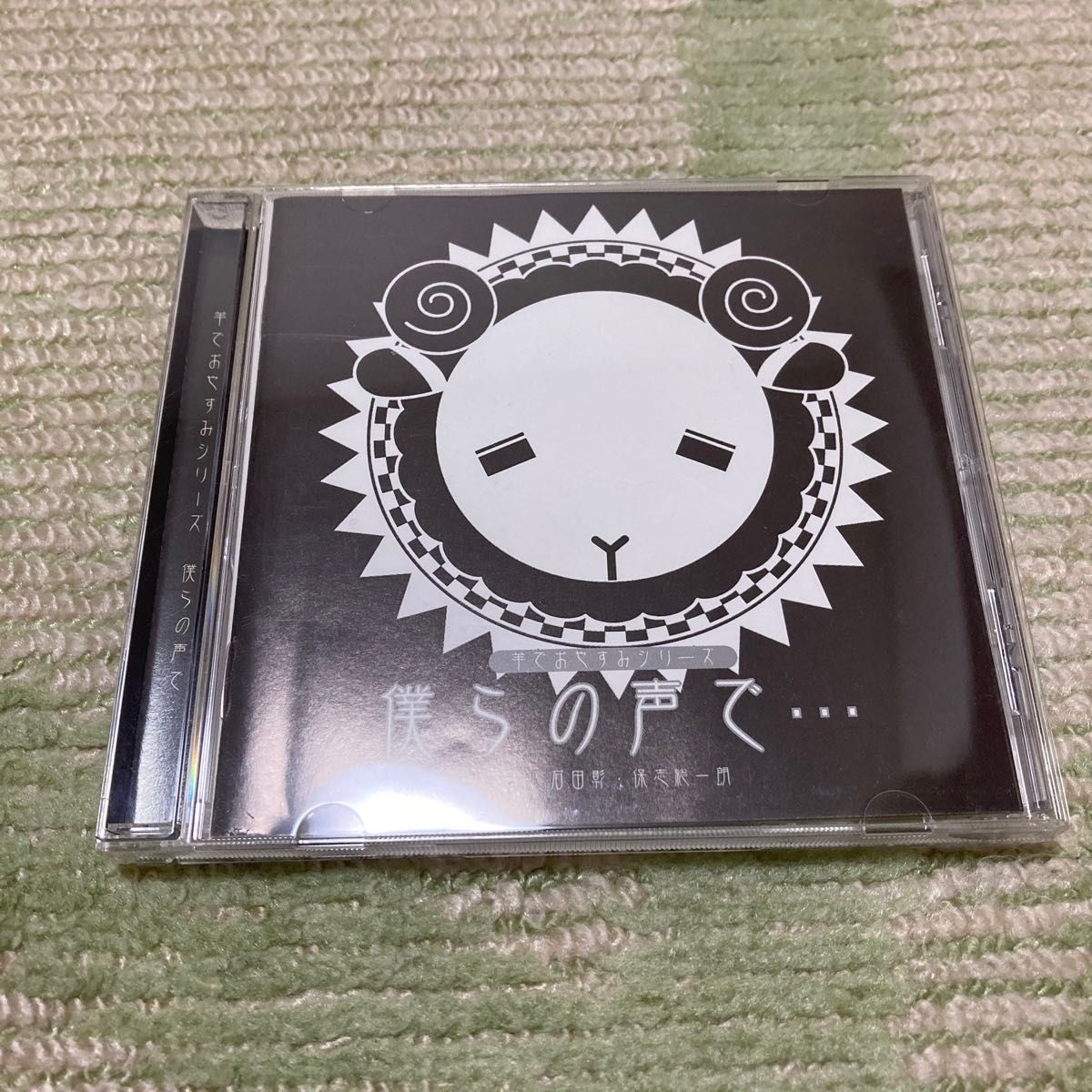 シチュエーションCD 羊でおやすみシリーズ　僕らの声で　石田彰　保志総一朗 CD