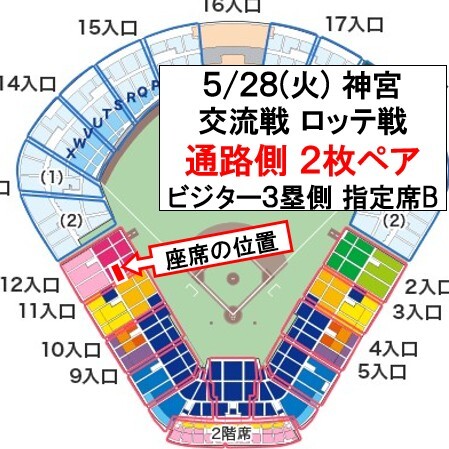 5/28(火)神宮ロッテ戦 通路側 2枚連番 3塁側 B指定席17～23段154～167番【送料無料】 交流戦 東京ヤクルトスワローズ 千葉ロッテマリーンズ_画像1