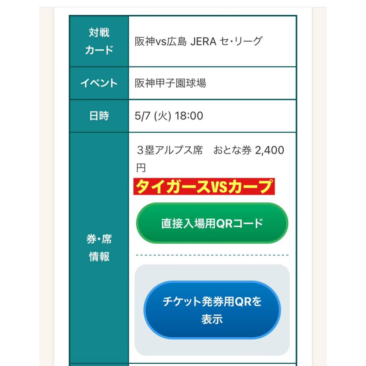 5月7日（火）阪神タイガースVS広島東洋カープ 3塁アルプス席 大人1枚 阪神甲子園球場の画像1