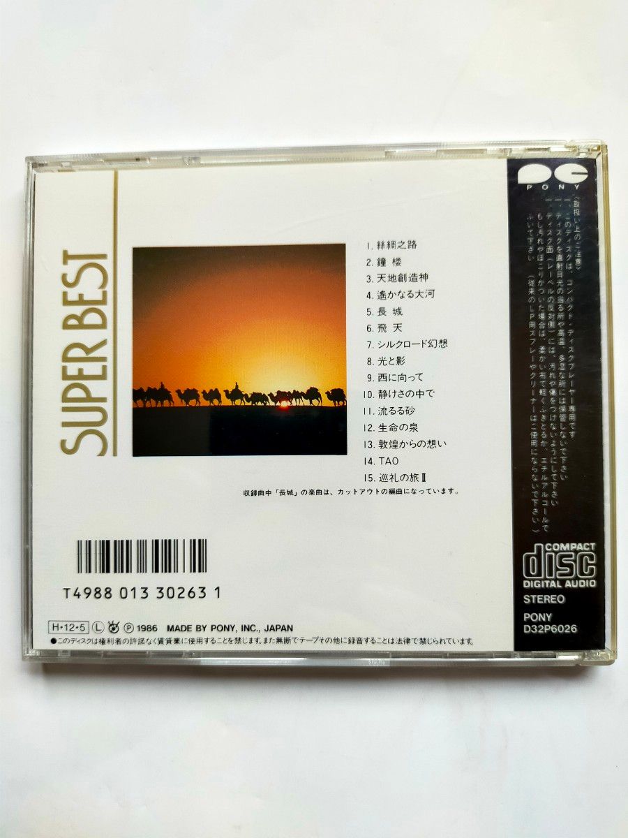 CD 喜多郎 / シルクロード スーパーベスト ニューエイジ 環境音楽 ヒーリングミュージック