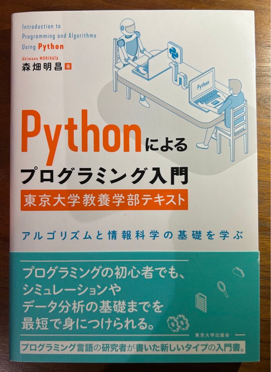 Pythonによるプログラミング入門　東京大学教養学部テキスト: アルゴリズムと情報科学の基礎を学ぶ 森畑明昌