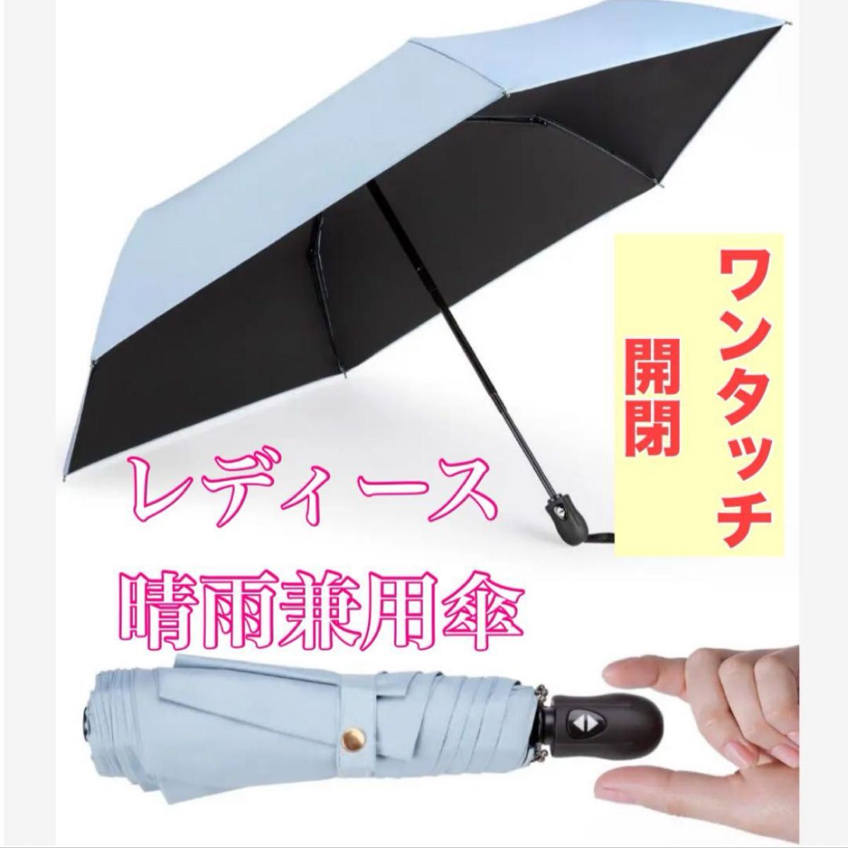 レディース 日傘 晴雨兼用傘 超軽量 コンパクト 遮熱 遮光 ワンタッチ開閉 ブルー 水色  折り畳み傘 自動開閉 晴雨兼用