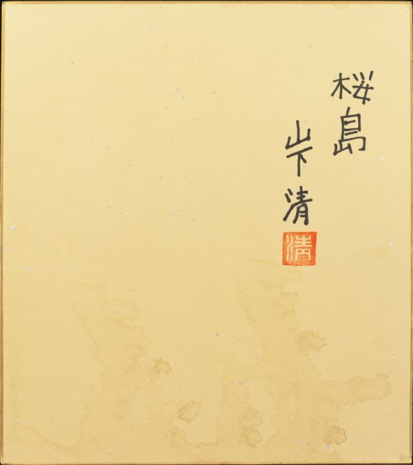 Yahoo!オークション - 山下清『桜島』フェルトペン 手描き 表 Yahoo!オークション - 山下清『桜島』フェルトペン 手描き 表