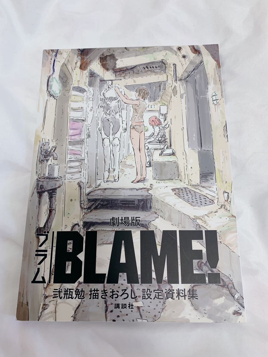 劇場版 BLAME 設定資料集