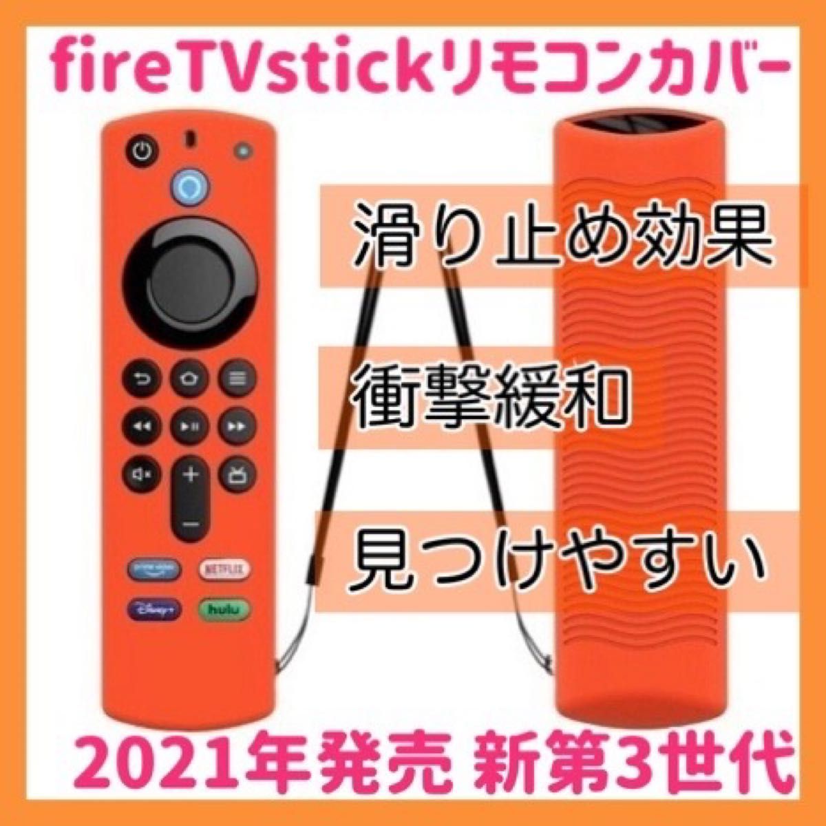 【新品】第3世代対応　アマゾン　Amazon fire tv stick　リモコンカバー【オレンジ】