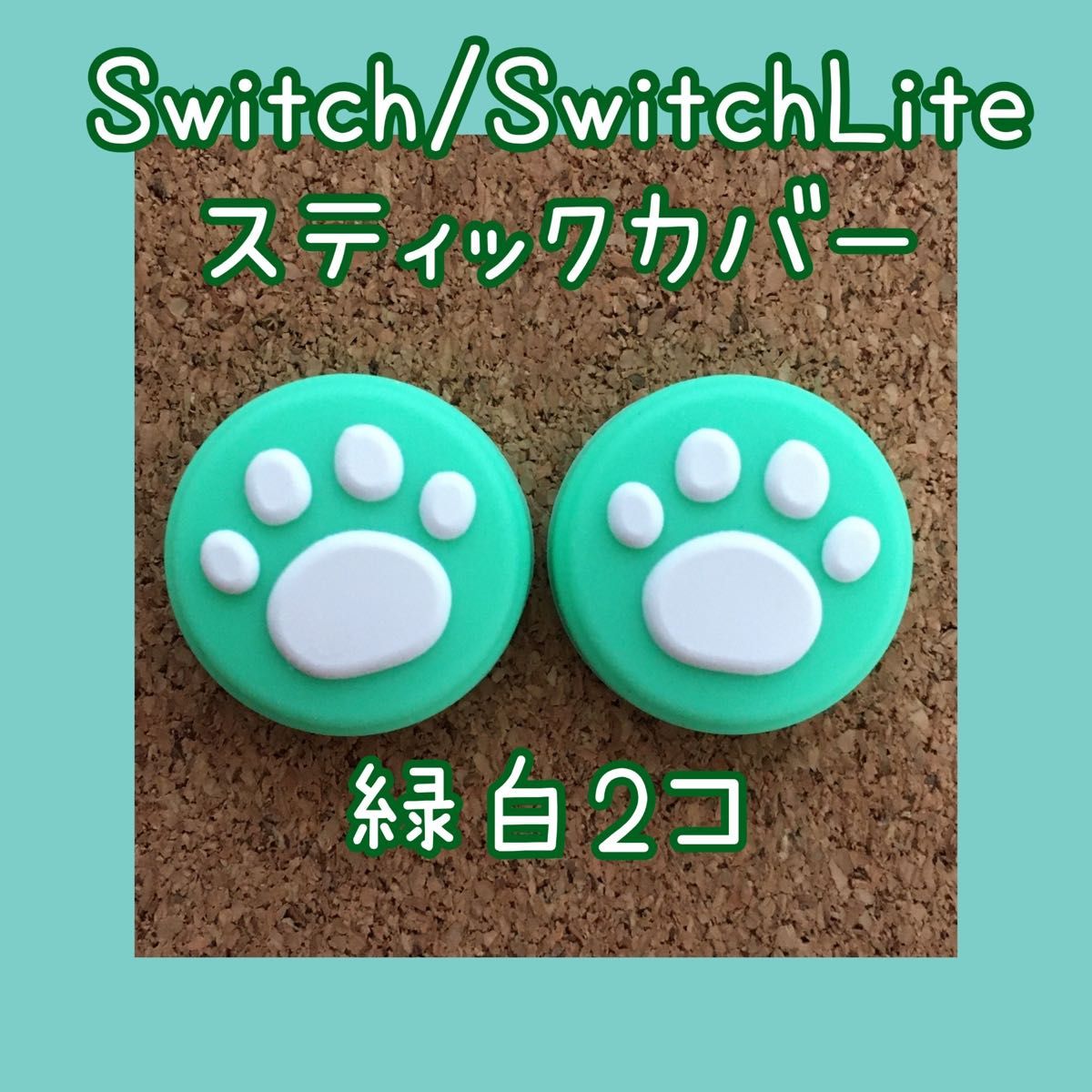 【新品】Nintendo Switch　ニンテンドー スイッチ　ジョイコン　スティックカバー　肉球【青白2個、緑白2個】有機EL