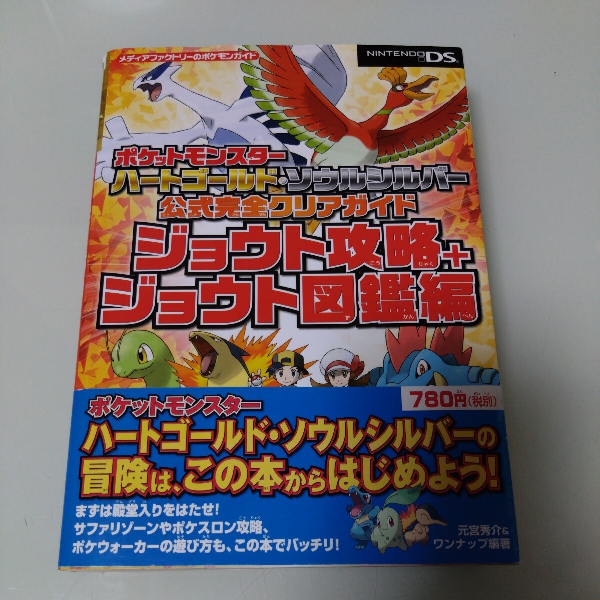 ポケットモンスター ハートゴールド・ソウルシルバー公式完全クリアガイド　ジョウト攻略＋ジョウト図鑑編 攻略本　任天堂 DS_画像1