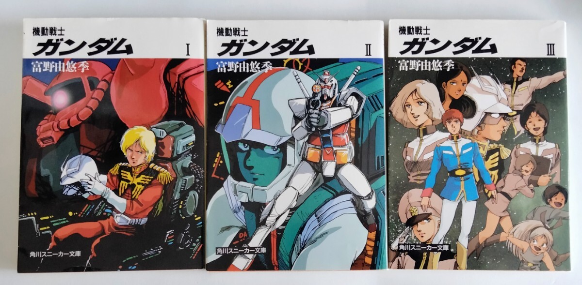 小説 文庫本 機動戦士ガンダム I II III 逆襲のシャア ポケット 小説 文庫本 機動戦士ガンダム I II III 逆襲のシャア ポケット