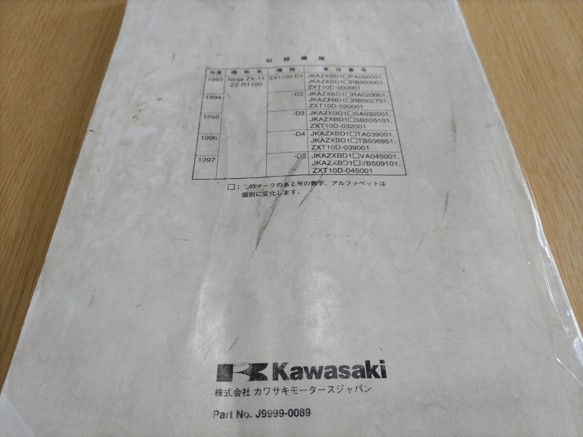 Ninja ZX-11 ZZ-R1100 D type 1993~1997 руководство по обслуживанию японский язык надпись ZX1100-D1~D5 обложка трещина * загрязнения есть сохранение для .. нет использующий person .!