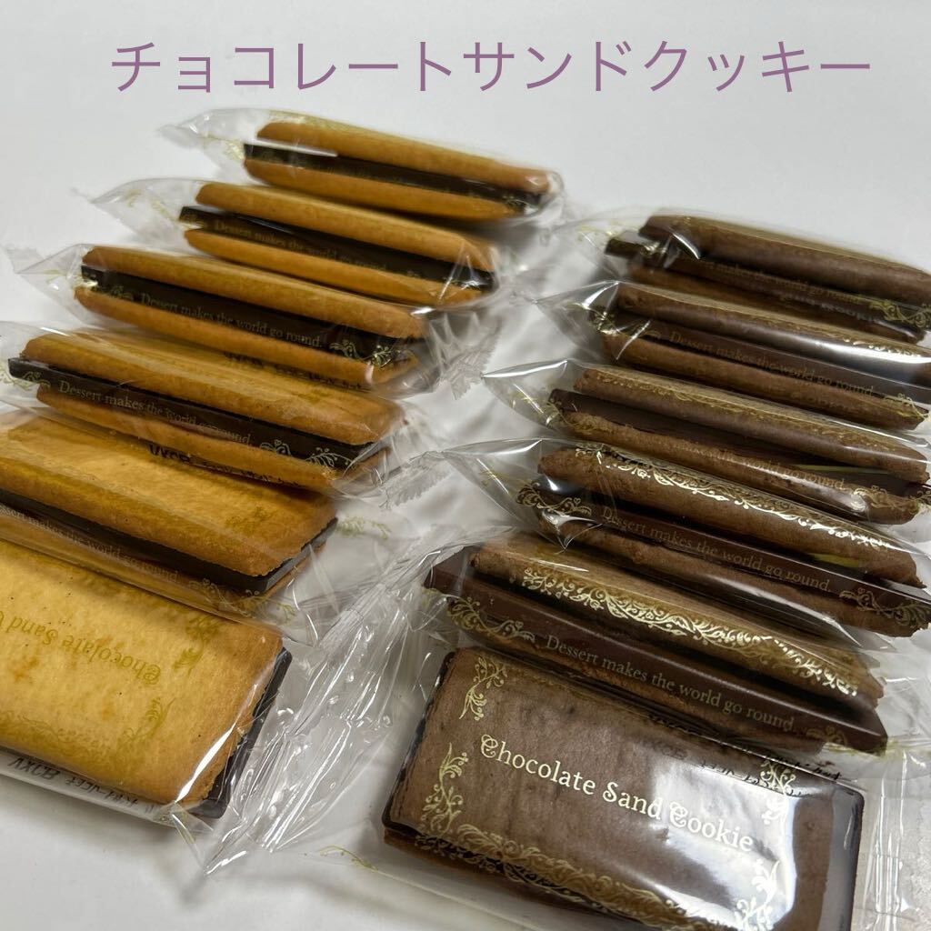 人気　チョコレートサンドクッキー　ショコラオレンジ&カカオバニラ　　アウトレット_画像1