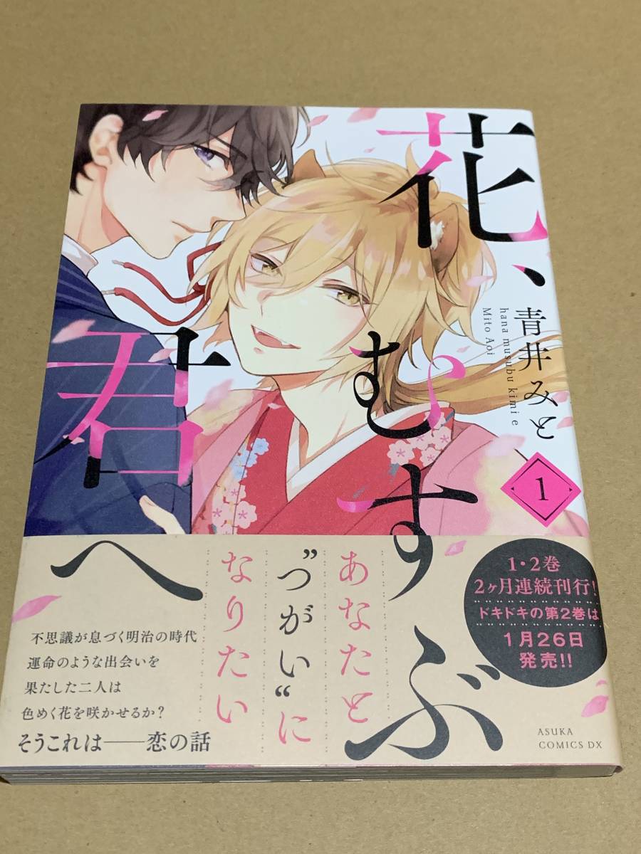 ヤフオク 青井みと 花 むすぶ君へ 1 あすかコミックスdx ヤフオク 青井みと 花 むすぶ君へ 1 あすかコミックスdx