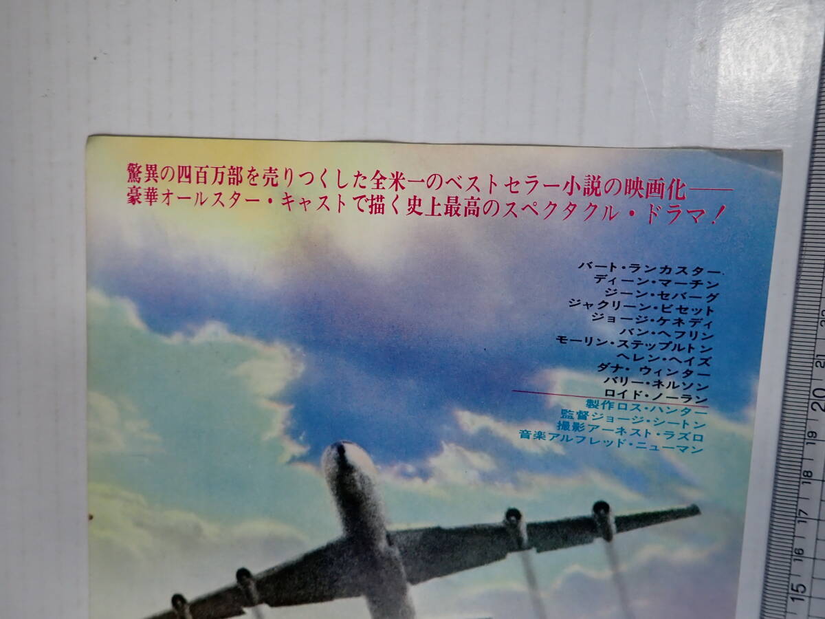 映画チラシ 大空港 丸の内ピカデリー 1970年初版 監=ジョージ・シートン 出=バート・ランカスター ジーン・セバーグの画像2