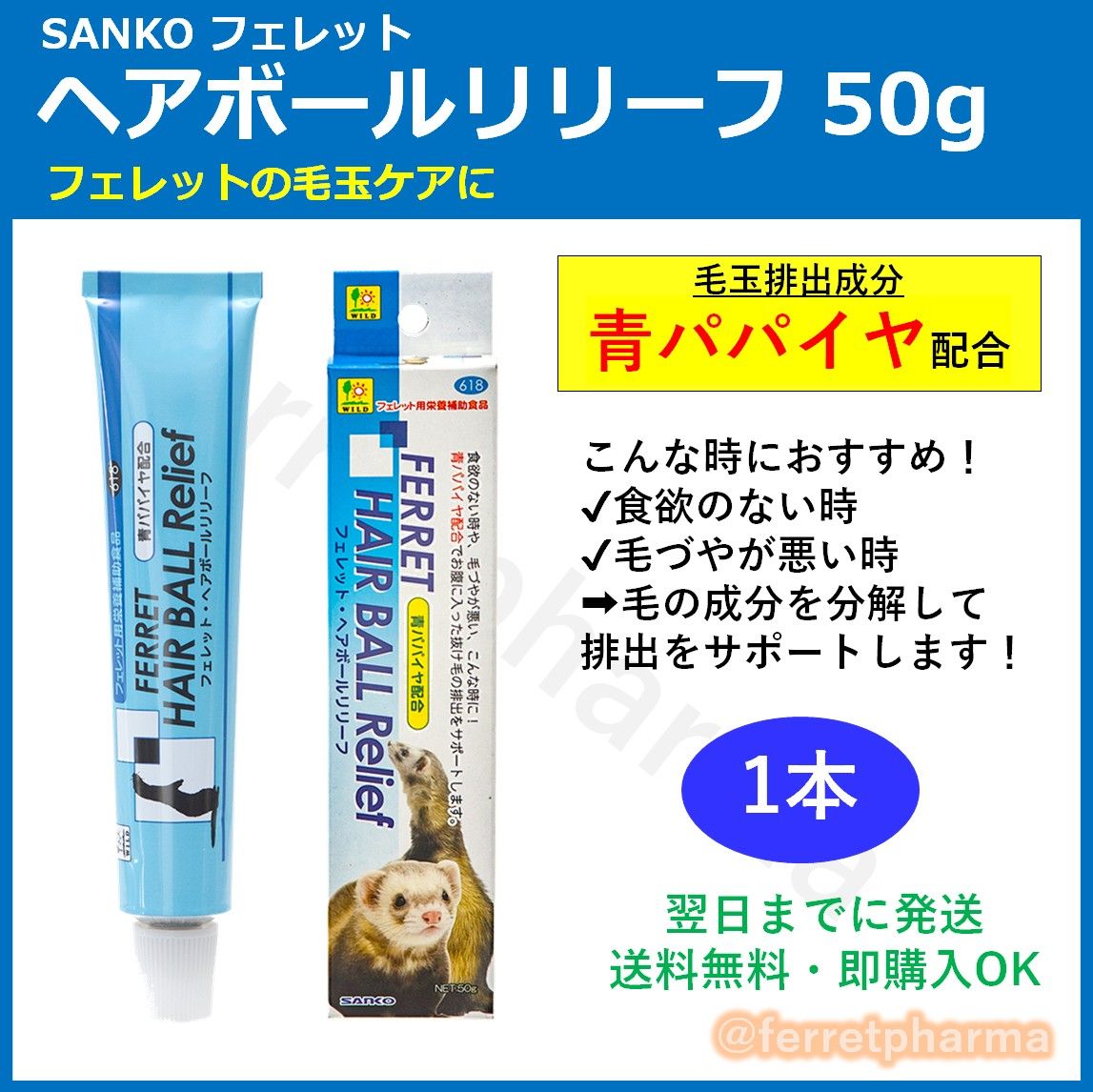 【フェレット用栄養補給食】フェレット ヘアボールリリーフ 50g 1本