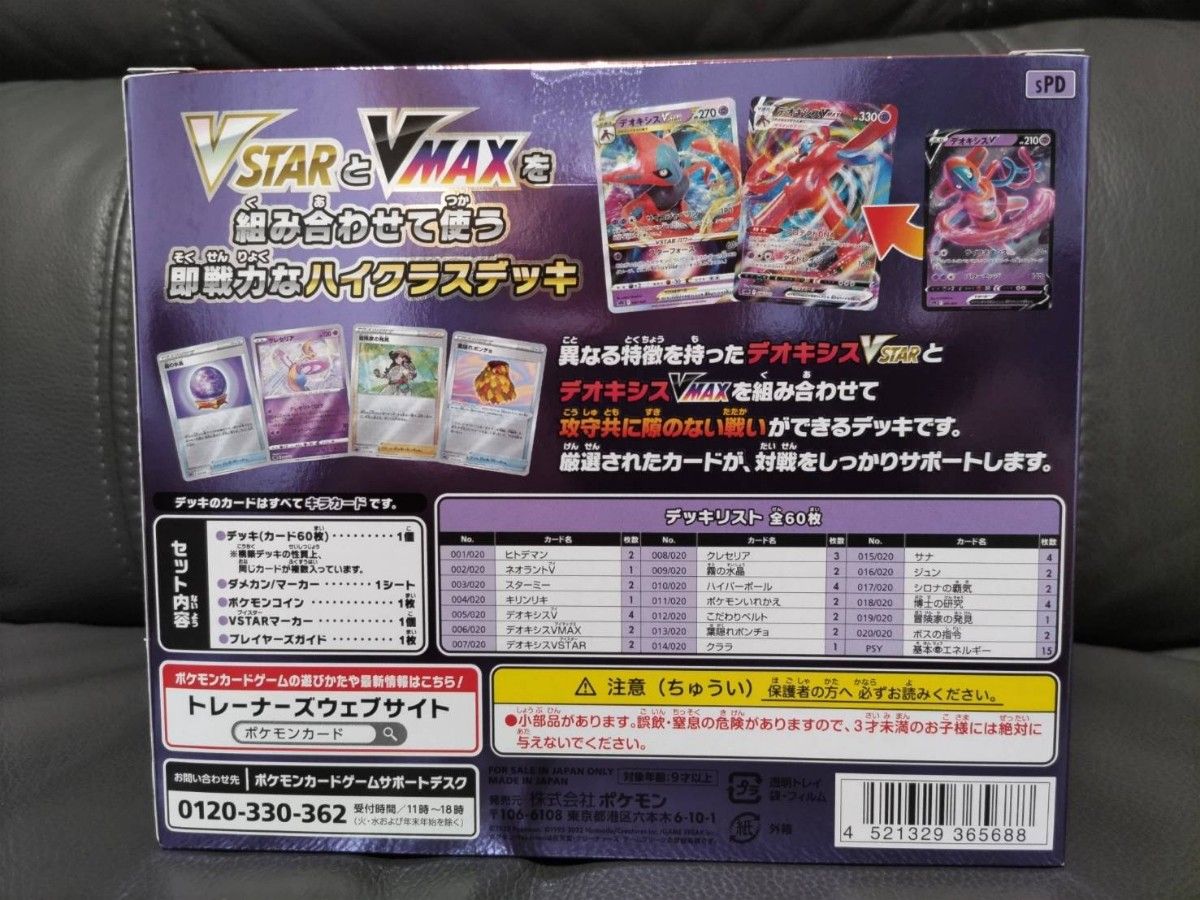 ポケモンカードゲーム ハイクラスデッキ デオキシス VMAX VSTAR ソード シールド スターターデッキ☆宅急便コンパクトにて