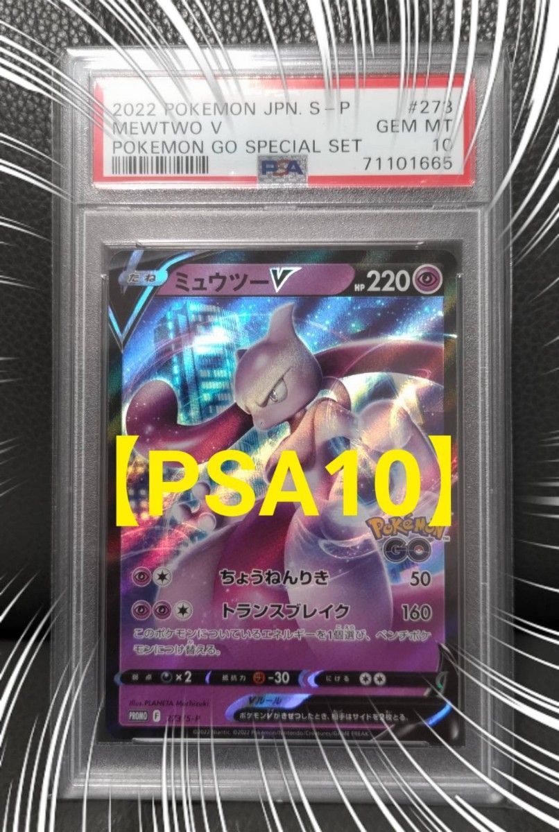 ミュウツー v プロモ【PSA 10】 ポケモンgo スペシャルセット ミュウツー v プロモ【PSA 10】 ポケモンgo スペシャルセット