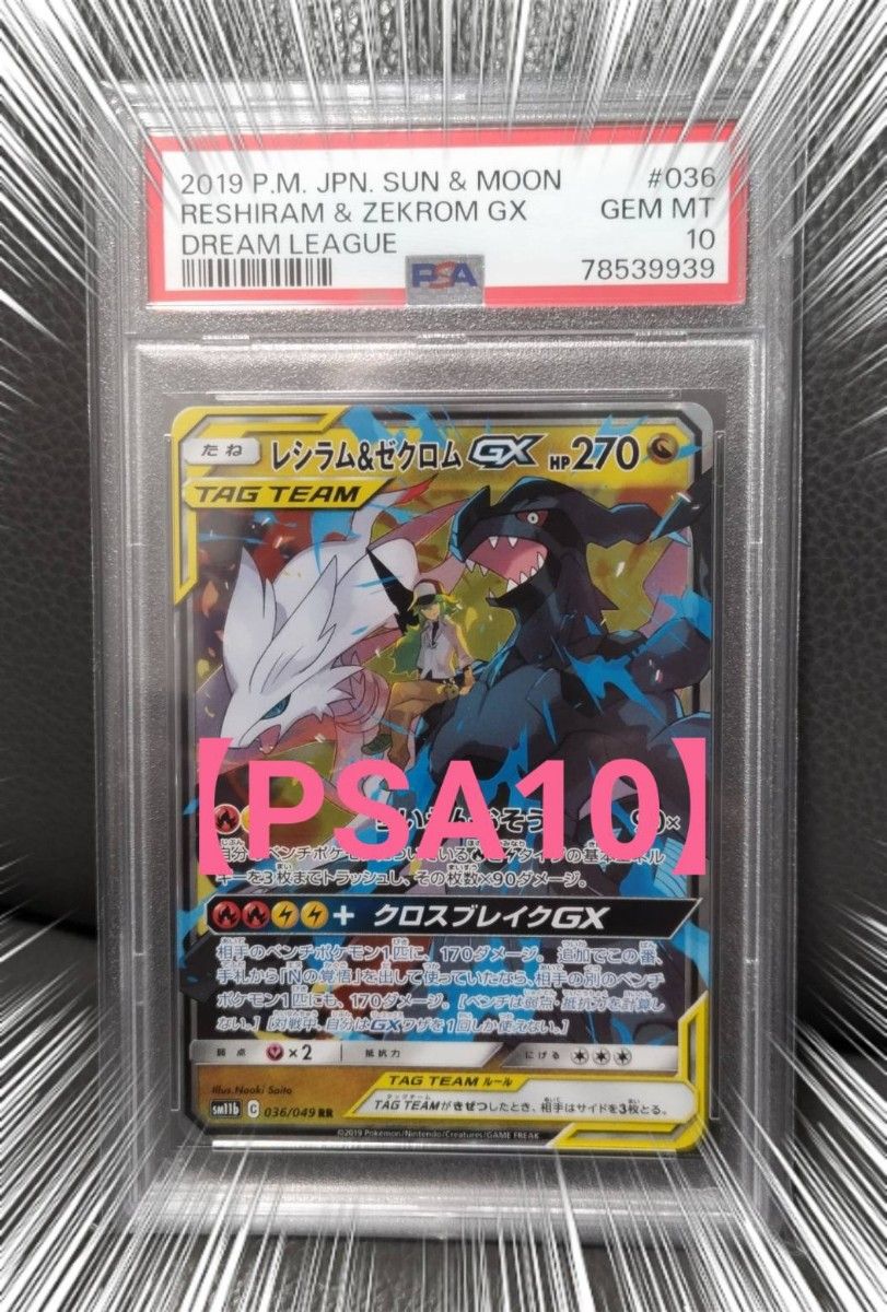 PSA10】レシラム&ゼクロム GX ポケモンカード ポケカ タッグ PSA10】レシラム&ゼクロム GX ポケモンカード ポケカ タッグ