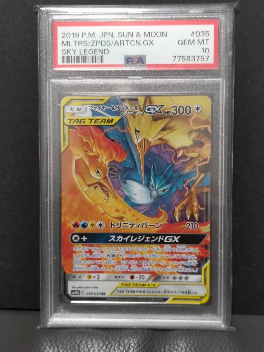 ファイヤー&サンダー&フリーザー gx rr 【psa10】スカイレジェンド  ポケモンカード PSA ポケカ★宅急便コンパクト★