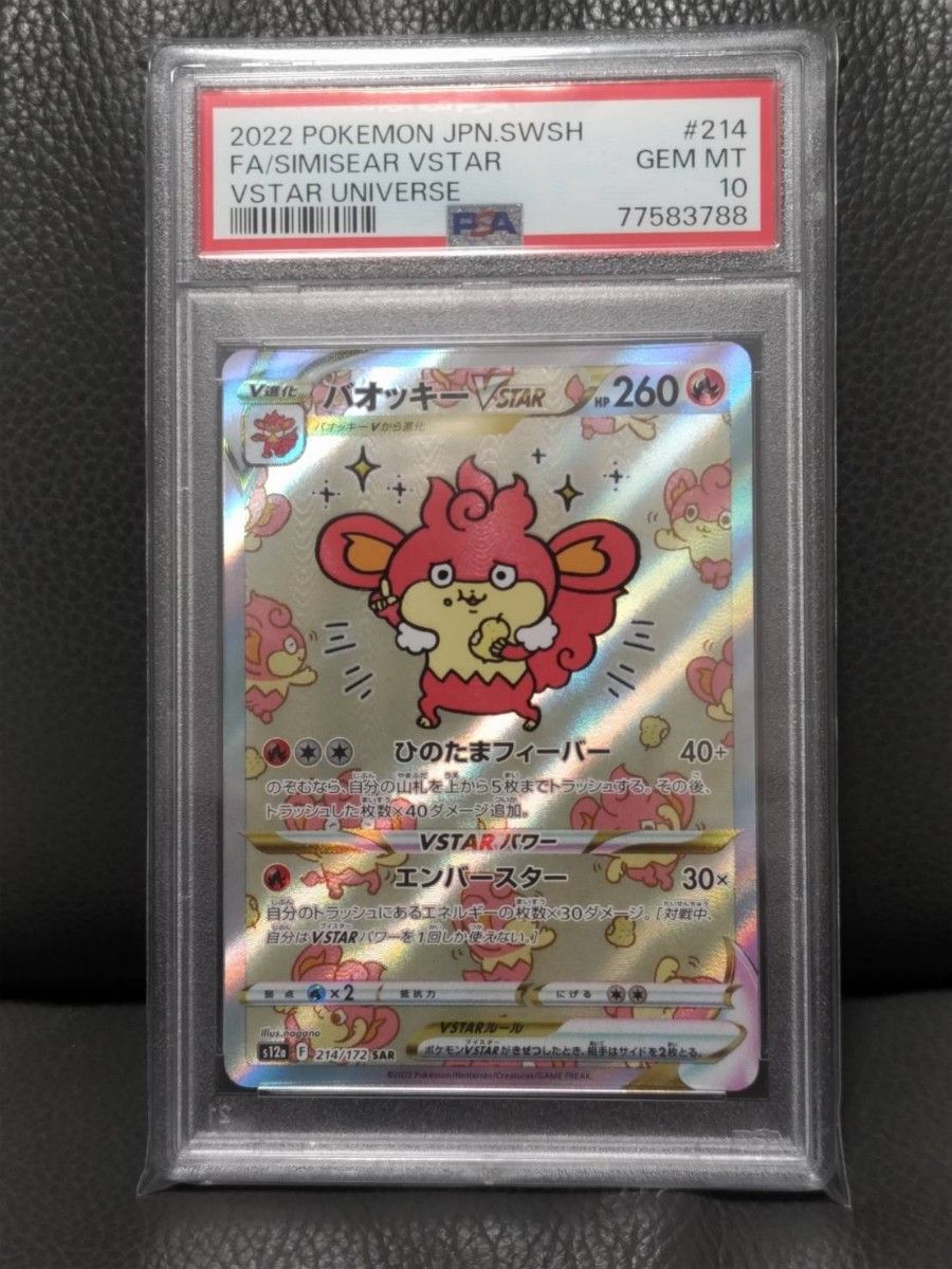 バオッキーVSTAR【PSA10】 SAR VSTARユニバース ポケモンカード バオッキーVSTAR【PSA10】 SAR VSTARユニバース ポケモンカード