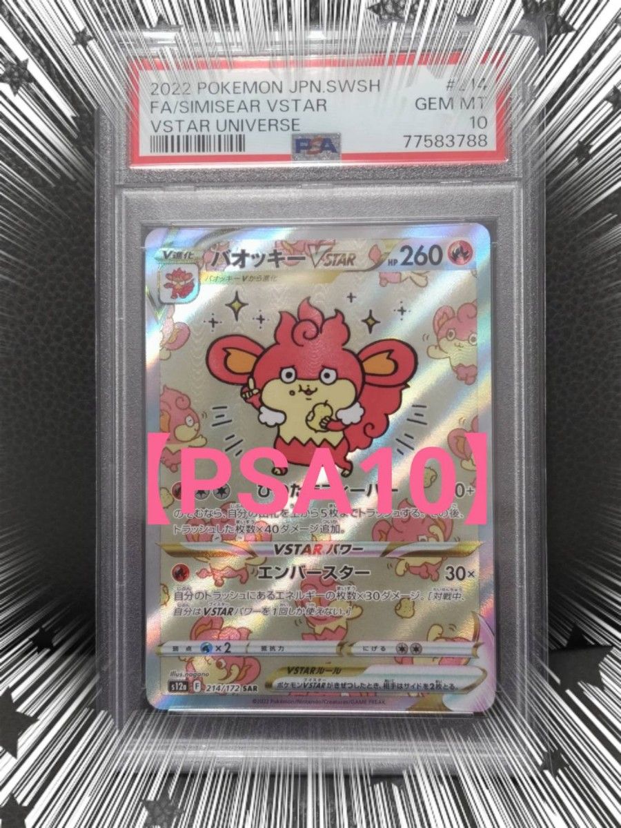 バオッキーVSTAR【PSA10】 SAR VSTARユニバース ポケモンカード バオッキーVSTAR【PSA10】 SAR VSTARユニバース ポケモンカード