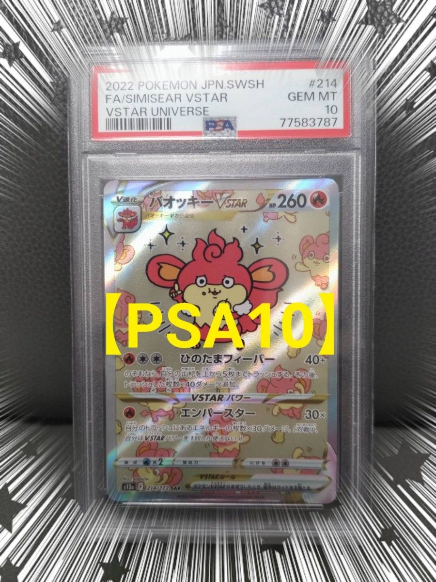 バオッキーVSTAR【PSA10】 SAR VSTARユニバース ポケモンカード バオッキーVSTAR【PSA10】 SAR VSTARユニバース ポケモンカード