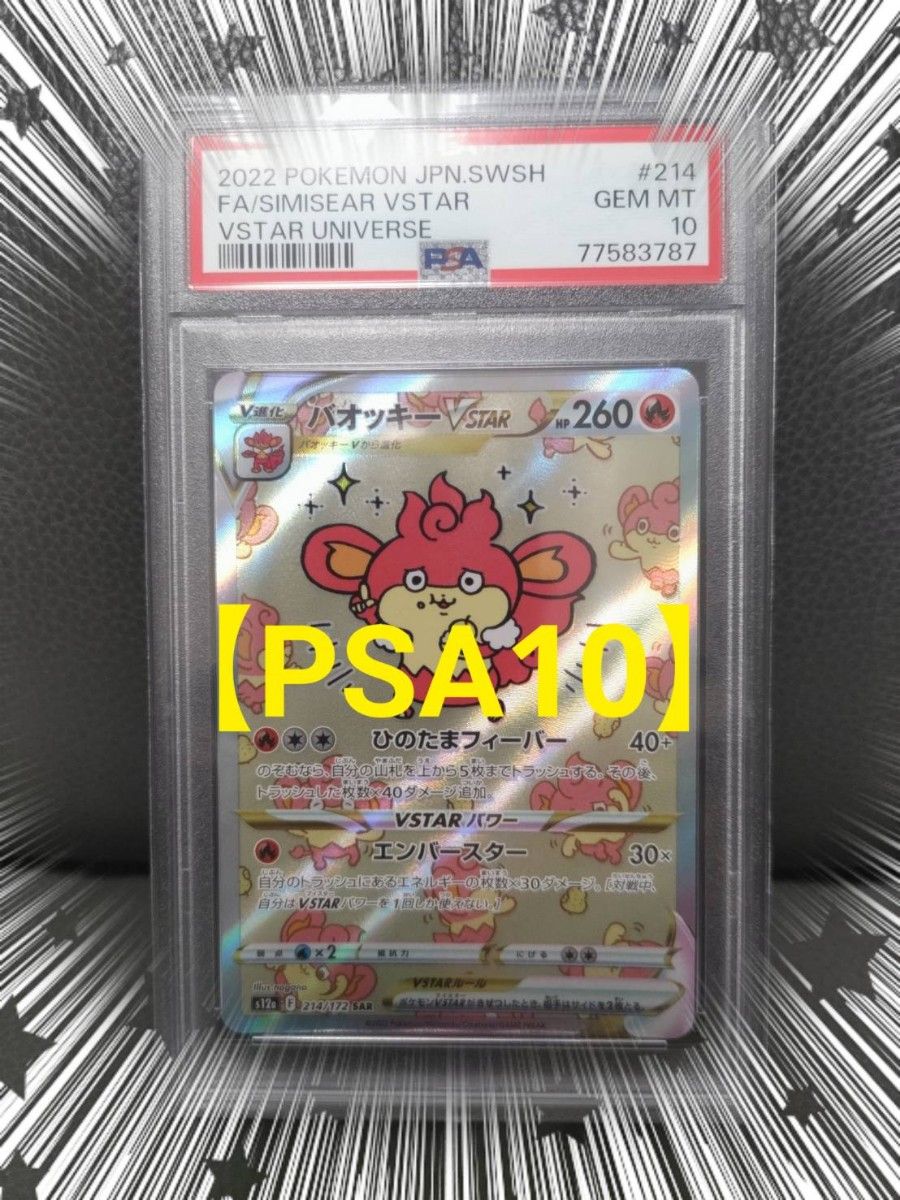 バオッキーVSTAR【PSA10】 SAR VSTARユニバース  ポケモンカード ポケカ ★宅急便コンパクトにて発送★ちいかわ☆