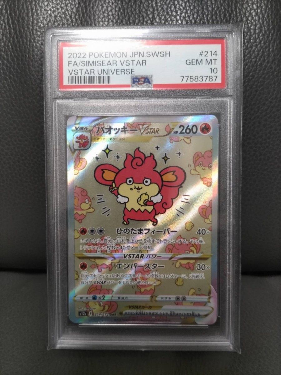 バオッキーVSTAR【PSA10】 SAR VSTARユニバース ポケモンカード バオッキーVSTAR【PSA10】 SAR VSTARユニバース ポケモンカード