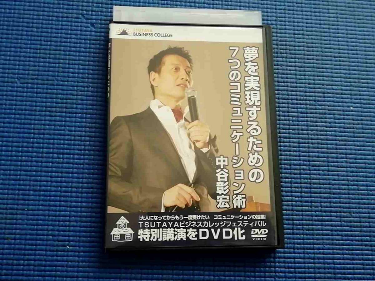DVD 中谷彰宏 特別講演DVD 夢を実現するための７つのコミュニケーション術　会話術_画像1