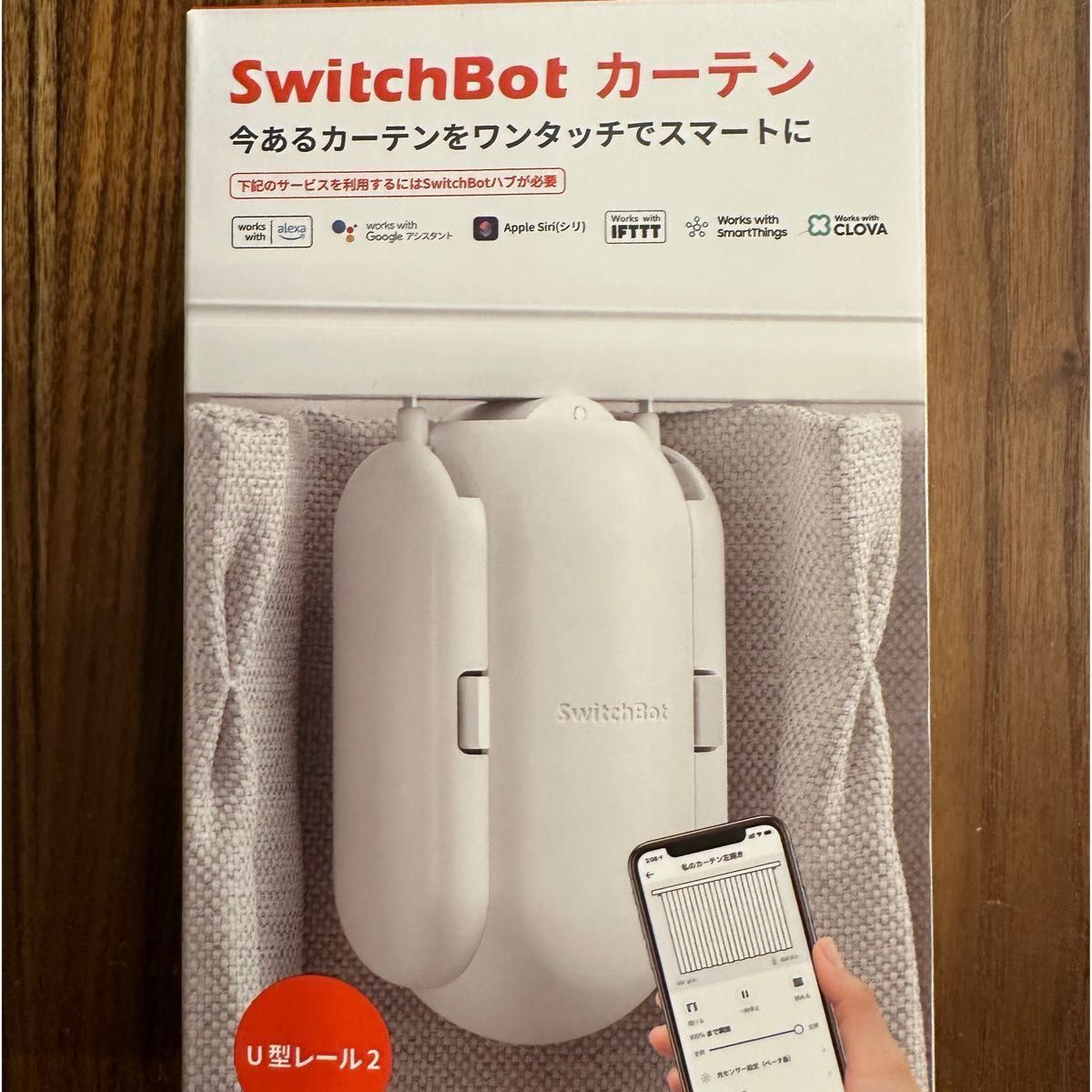 【未使用】第2世代 SwitchBot カーテン U字レール2 自動 開閉 スイッチボット  自動開閉 遠隔操作