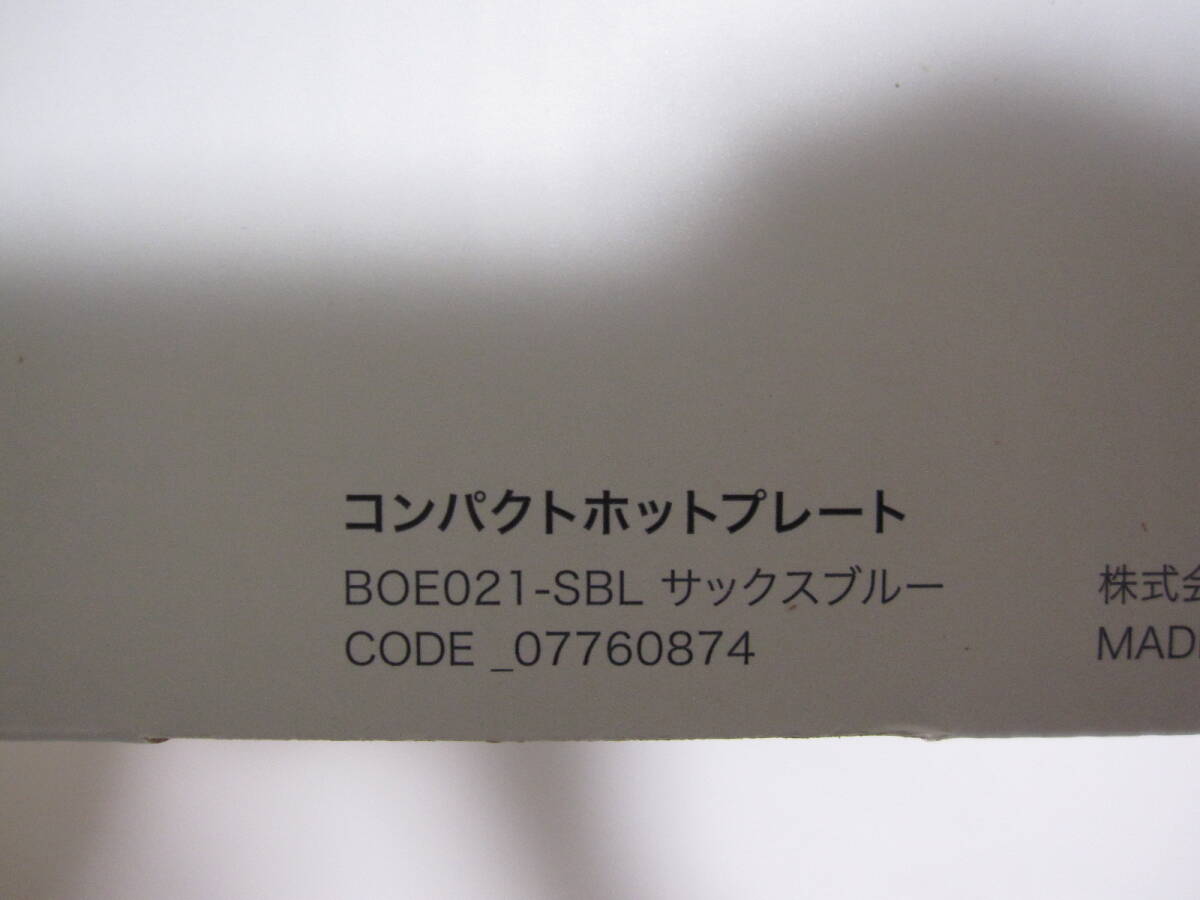 BRUNO ブルーノ コンパクトホットプレート サックスブルー BOE021-SBL 未使用品の画像3