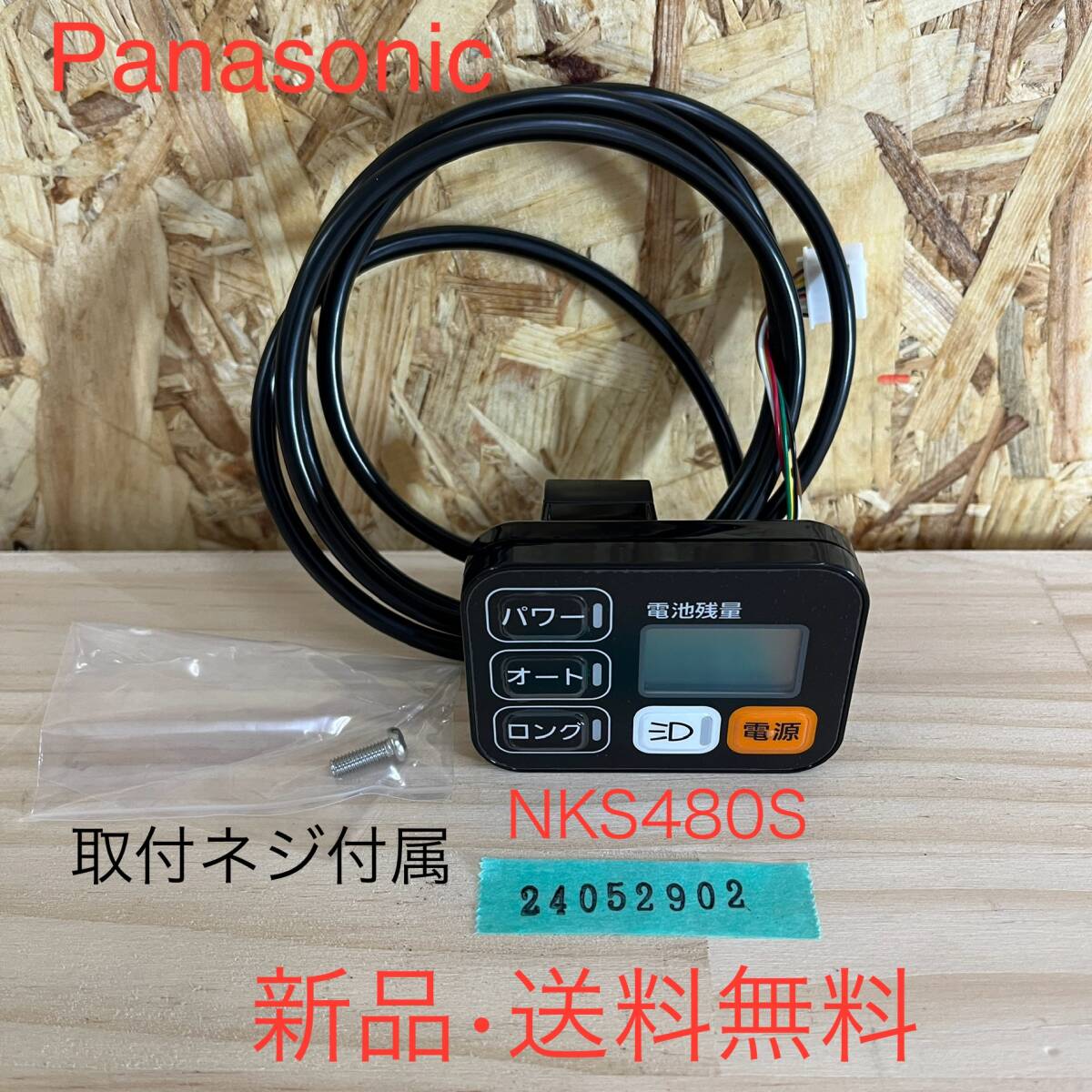【H】NKS480S 電動アシスト パナソニック 自転車 Panasonic 手元 液晶 スイッチ 24052902