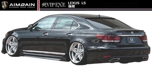 【M's】レクサス LS 460 600h 後期 標準グレード フル エアロ 5点 セット エイムゲイン 純VIP EXE AIMGAIN LEXUS_画像2