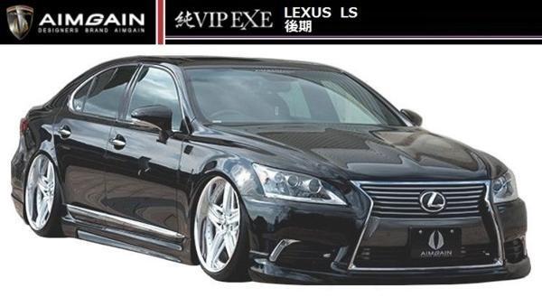 【M's】レクサス LS 460 600h 後期 標準グレード フル エアロ 5点 セット エイムゲイン 純VIP EXE AIMGAIN LEXUS_画像1