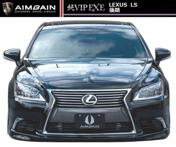 【M's】レクサス LS 460 600h 後期 標準グレード フル エアロ 5点 セット エイムゲイン 純VIP EXE AIMGAIN LEXUS_画像3