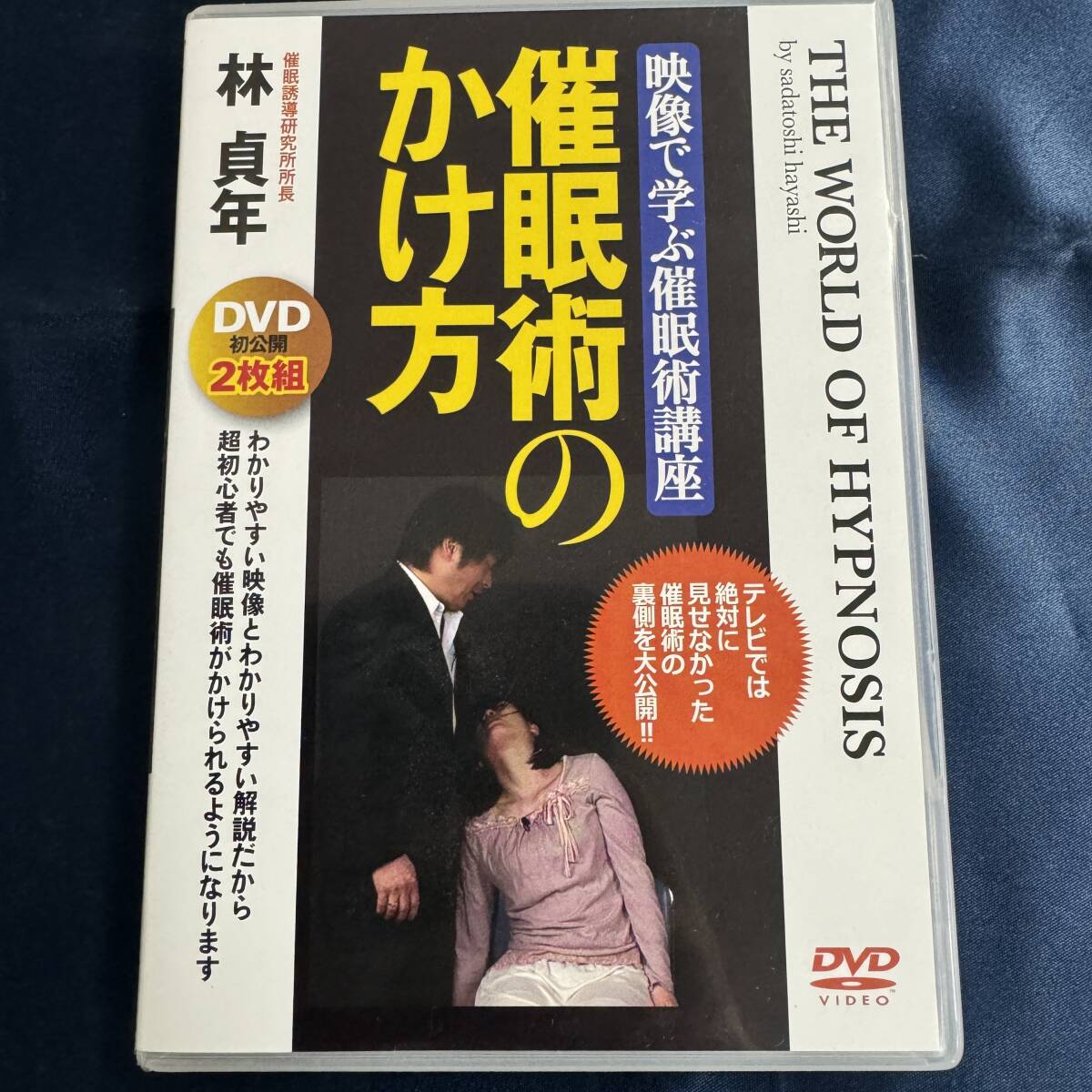 【DVD】 映像で学ぶ催眠術講座 催眠術のかけ方 林貞年 DVD2枚組_画像1