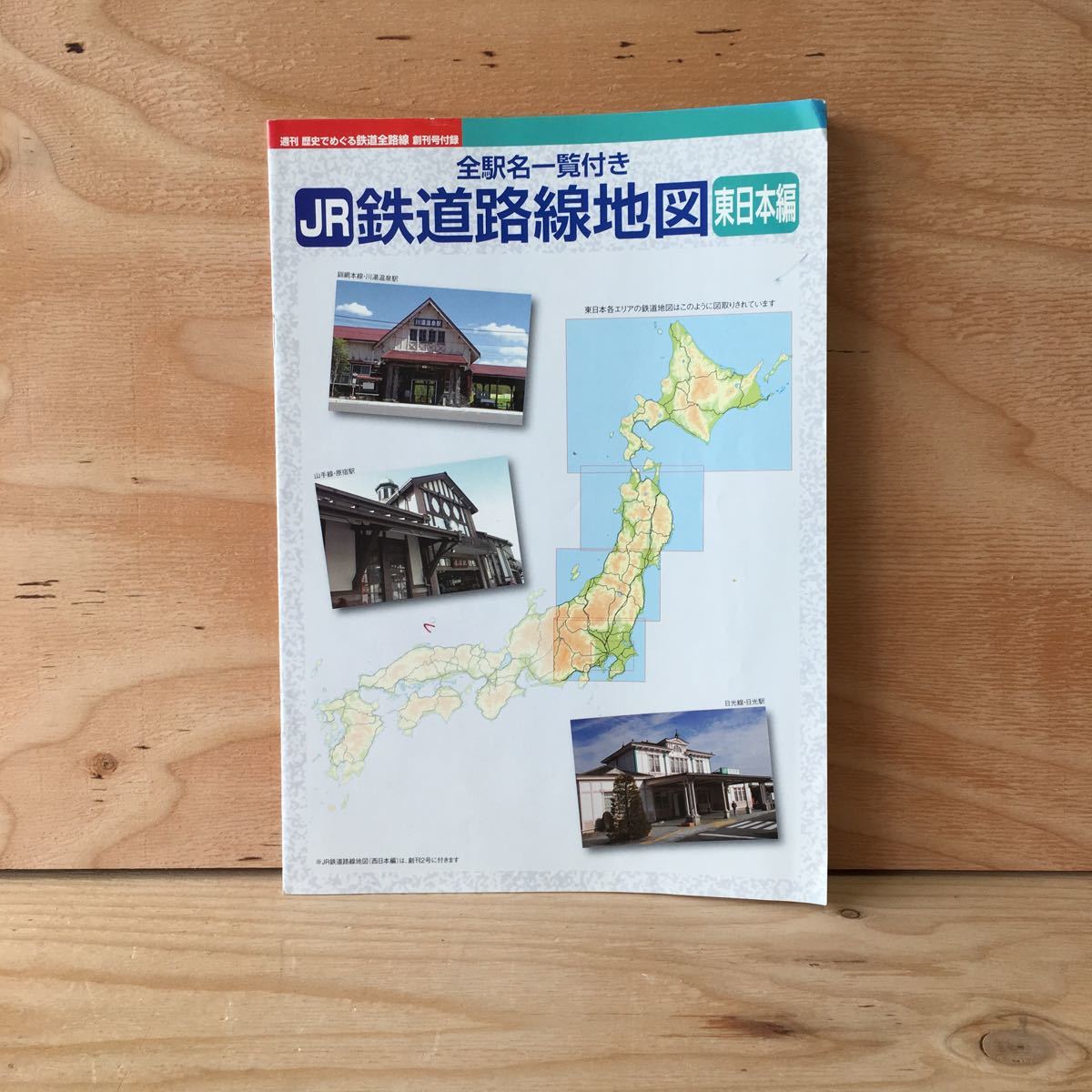 ◎3FAA-190514　レア　［週刊　歴史でめぐる鉄道全路線　創刊号付録　全駅名一覧付き　JR鉄道路線地図　東日本編］三陸鉄道_画像1