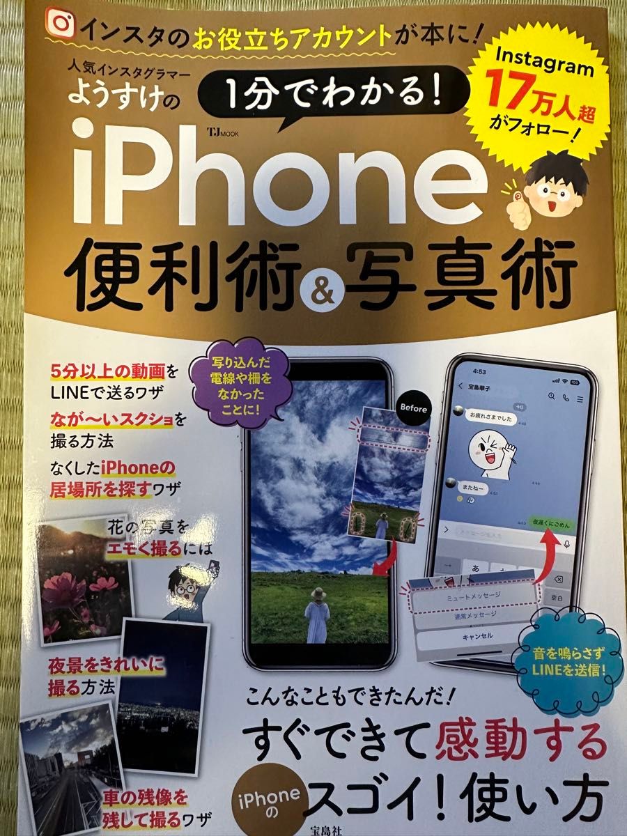 人気インスタグラマーようすけの1分でわかる！iPhone便利術&写真術　宝島社