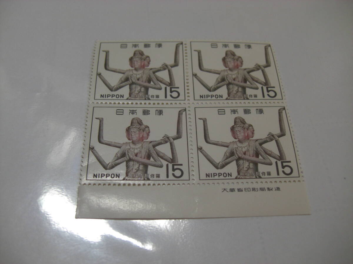 興福寺　阿修羅　記念切手　４枚　銘板付　　額面１５円X4_画像1